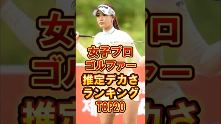 女子プロゴルファーの推定デカップランキングTOP20 #芸能人 #雑学 #shorts