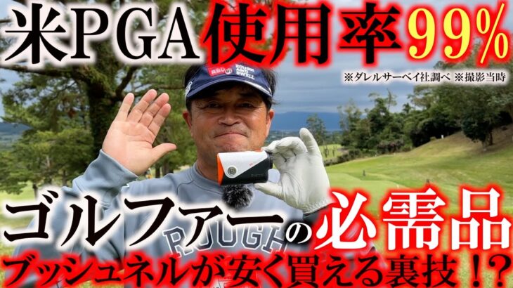 【プロもやっているスコア改善方法】スコアアップには欠かせないアイテム！横田も使用するレーザー距離計トップブランド　ブッシュネルの距離計徹底解説！　＃ブッシュネル　＃WOWショップ