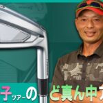 スリクソン ZXi5 アイアンをご意見番クラブフィッターが試打したら…【筒康博】
