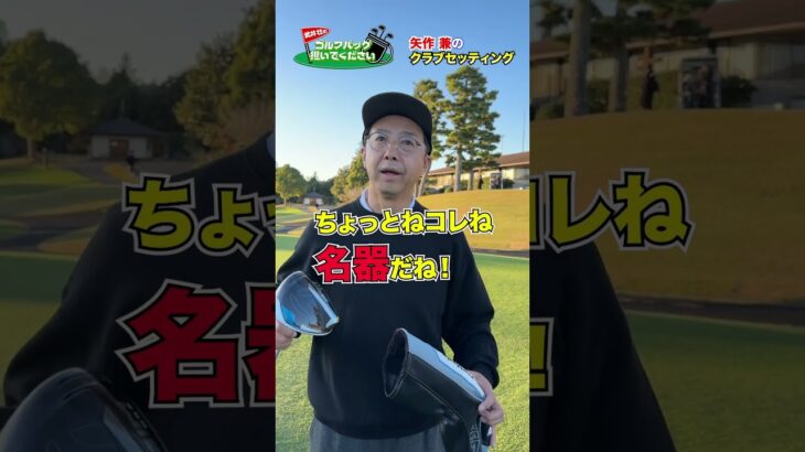 【気になるクラブセッティング】おぎやはぎ・矢作兼のゴルフバッグの中身は!?【ウッド編①】　#golf,#プロキャディー,#武井壮 #プロキャディ #プロゴルファー #ゴルフ女子
