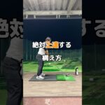 ドライバーの基本。#ドライバー #ゴルフ #golf