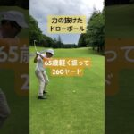 力の抜けたスイングは腰と膝ををゆるめることから始めましょう#増田哲仁 #golfingスタジオ#tenswing#65歳で280ヤード#脱力スイング#ゴルフレッスン#神田ゴルフ