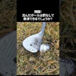 沈んでいるかも？ボールの確認方法と救済方法 #shorts