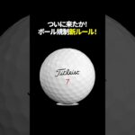 残念だが仕方がないついにボール飛距離制限が決定 #shorts