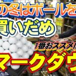 今年の冬はゴルフボールが安い！ボールマークダウンのお話。