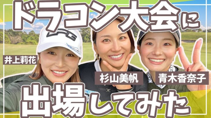 超人気急上昇中！青木香奈子プロとドラコン対決🔥🔥