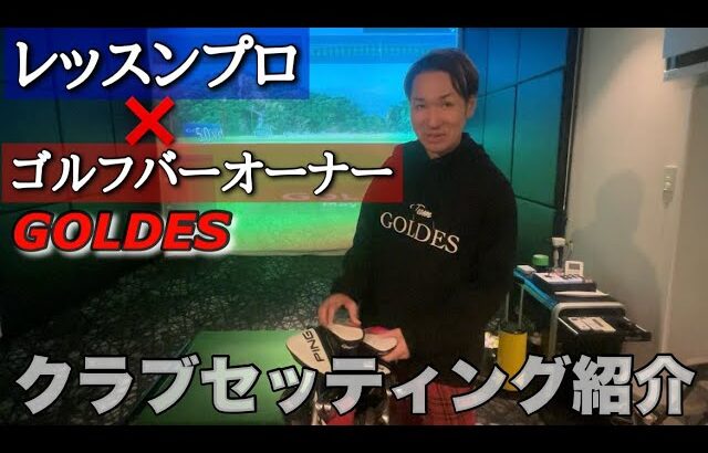 【大分県ゴルフ界を牽引するオーナーのクラブセッティング】こだわりが詰まった厳選クラブの中身とは？！