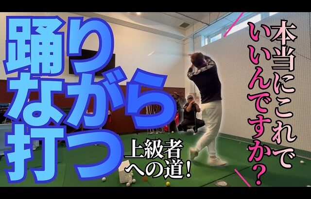 絶対笑わずに見てください！上手くなるほど理解が必要になる「スイングの神髄」【超重要】