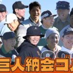 【毎年恒例 巨人納会ゴルフ】 ナイスショット連発に選手ら笑顔弾ける｜阿部慎之助監督「今度こそ日本一に」来季の雪辱誓う