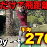【筋トレ無し】練習場で誰でも簡単にできる飛距離アップ術！これを取り入れるだけで確実に飛距離が伸びます。#飛距離アップ