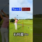 【石川遼】フェード&ドロー打ち分け