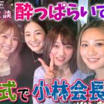 【シリーズ最終話】青木香奈子・都玲華・平塚新夢・手束雅！ネクストヒロインからプロテスト合格組がぶっちゃける！ルーキープロ達の居酒屋放談