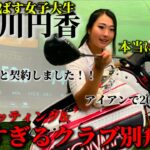 ドラコン日本女王長谷川円香のクラブセッティング&クラブ別飛距離