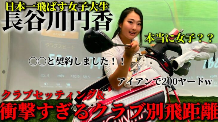 ドラコン日本女王長谷川円香のクラブセッティング&クラブ別飛距離