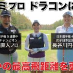 【初挑戦】イボミプロが〇〇ヤードを叩き出す！三隅プロと長谷川プロが語るドラコンの魅力とは…？