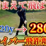【ゴルフ練習】ドライバー飛ばしたい人！！これで飛距離は確実に上がります！