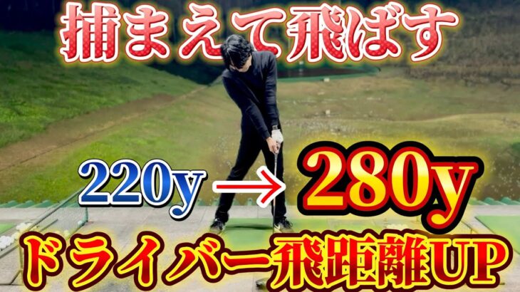 【ゴルフ練習】ドライバー飛ばしたい人！！これで飛距離は確実に上がります！