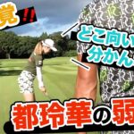 【ゲスト:都玲華プロ】練習場では分からない、致命的な欠点⁉️【プロコーチ=伊澤秀憲】【アプローチの神=伊澤秀憲】