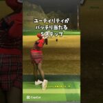 ユーティリティを打つまでのポイント５点