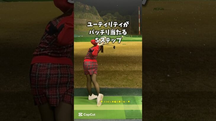 ユーティリティを打つまでのポイント５点