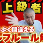 【ゴルフルール解説】超上級者編「規則マニアのための解説動画」⛳センチュリーゴルフクラブ