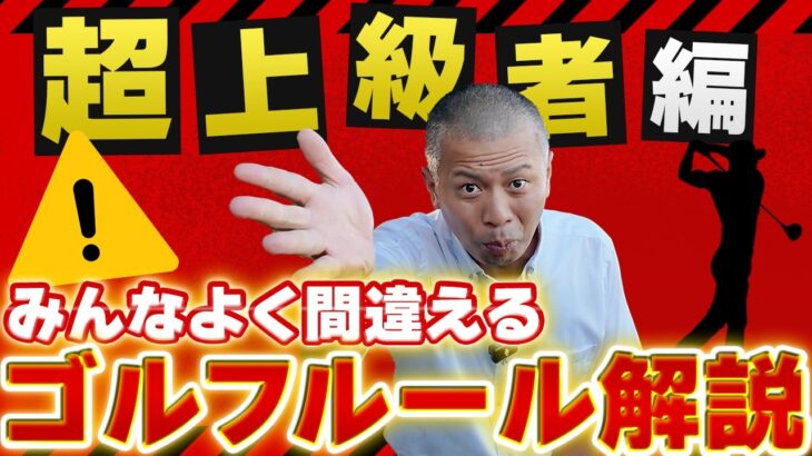 【ゴルフルール解説】超上級者編「規則マニアのための解説動画」⛳センチュリーゴルフクラブ