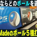 【ボール打ち比べ】あなたならどのボールを選ぶ！？