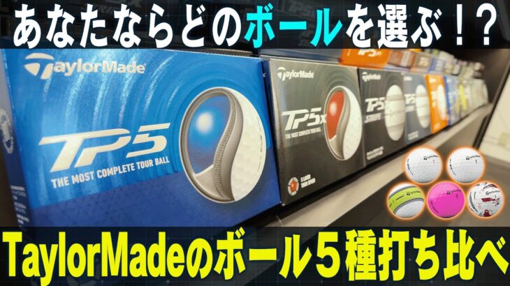 【ボール打ち比べ】あなたならどのボールを選ぶ！？