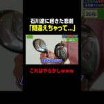 石川遼プロに起きた悲劇…😭 #ゴルフ