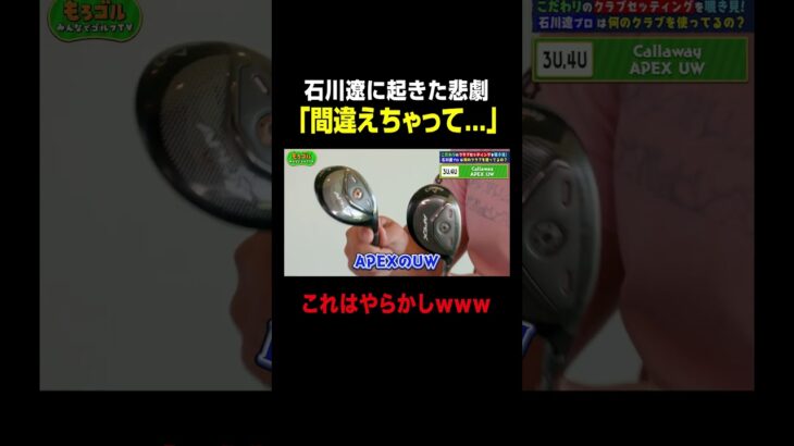 石川遼プロに起きた悲劇…😭 #ゴルフ