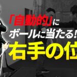 「自動的にボールに当たる右手の位置」を伝授します【投げ縄スイング】【新井淳】