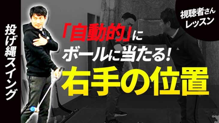 「自動的にボールに当たる右手の位置」を伝授します【投げ縄スイング】【新井淳】