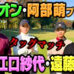 【超ハイレベル】大西ライオン＆阿部萌プロvsココリコ遠藤&江口紗代ペアでガチゴルフ対決!!