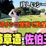 【決着】佐伯三貴プロvsココリコ遠藤ガチンコ初対決!!海外のようなゴルフ場で珍しいシーンも…勝つのはどっちだ!?【8.9H】