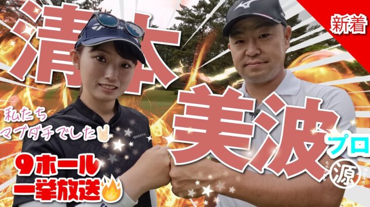 【清本美波vs時松隆光】吉報・ついにホンモノの裸足仲間が出来ました👏リベンジマッチは9H一挙配信！