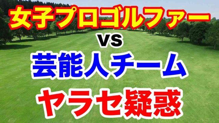 おかしくない？女子プロゴルファーvs芸能人ゴルフ対決年忘れGOLF PARTY　배 선우（ペ ソンウ）