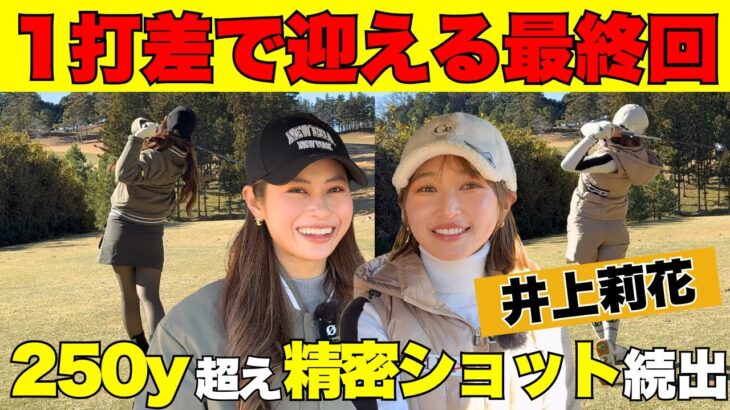 【対決】1打差のデットヒート！井上莉花ちゃんの圧巻ショット連発