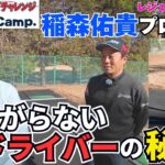【ゴルフ】武井壮 × 稲森佑貴プロ　”日本一曲がらないドライバー”の秘密‼【武井壮×稲森佑貴 第1弾】