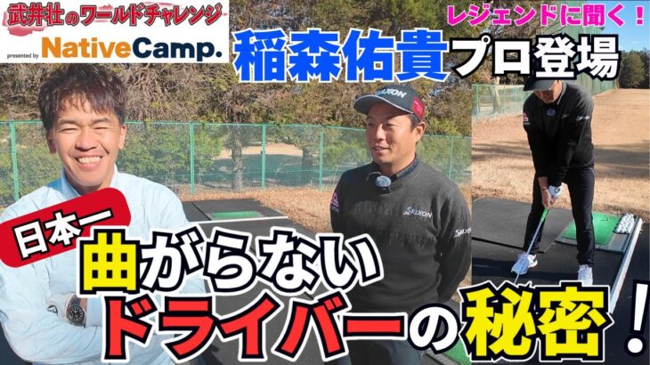 【ゴルフ】武井壮 × 稲森佑貴プロ　”日本一曲がらないドライバー”の秘密‼【武井壮×稲森佑貴 第1弾】
