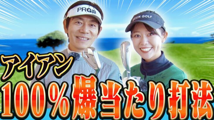 コレをやらなきゃアイアンは上手くならない！！「伸び上がり」も直る一石二鳥な打ち方を伝授します！【アイアン徹底攻略#1】【内藤雄士】【かえで】