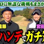 【下剋上】宮田志乃プロに挑戦！ノーハンデガチゴルフ対決でココリコ遠藤が奇跡起こす【1.2.3H】