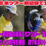 ⛳️【米国男子ゴルフ】松山英樹 米ツアー新記録で11勝目　ツアー新記録の通算35アンダー　賞金５億６０００万円を獲得　約7年ぶりトップ5入り「凄いね」【ザ・セントリー 最終日】