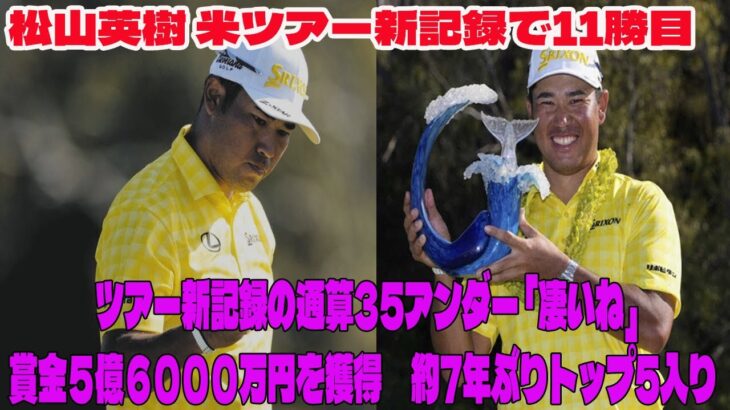 ⛳️【米国男子ゴルフ】松山英樹 米ツアー新記録で11勝目　ツアー新記録の通算35アンダー　賞金５億６０００万円を獲得　約7年ぶりトップ5入り「凄いね」【ザ・セントリー 最終日】