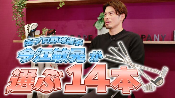 【クラブセッティング】「ゴルフはクラブと自分の共同作業だと思ってます」元楽天監督・今江敏晃さんの選ぶ14本はいったい…？【ゴルフ】