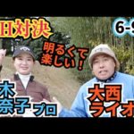 【18H対決】青木香奈子プロと対戦！本当に明るくて楽しい方です！性格がにじみ出てます！