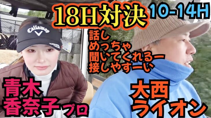 【18H対決】青木香奈子プロと対戦！ライオンがやらかしだしました。青木プロごめんなさい。