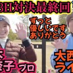 【18H対決】青木香奈子プロとの対戦ラストです！ずっと優しい青木プロありがとう！