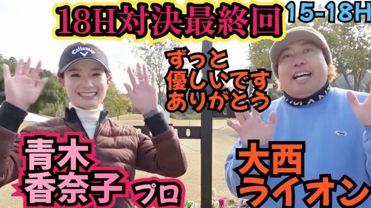 【18H対決】青木香奈子プロとの対戦ラストです！ずっと優しい青木プロありがとう！