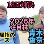 【18H対決】2025年、注目株！青木香奈子プロと対戦！明るくて良い子なんです！