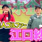 初対面！美人ゴルファー江口紗代ちゃんとコラボ企画、前半1H～5H【ゴルフラウンド】